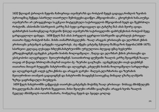 1632 წლიდან ქართლის მეფობა ჩამოერთვა თეიმურაზს და როსტომ მეფეს გადაეცა,რომლის ზეობის
პერიოდშიც შეწყდა სპარსულ-თათრული შემოსევები,დაიწყო „მშვიდობიანი „ ცხოვრების ხანა,თუმცა
თეიმურაზი არ ურიგდებოდა საკენკით მოტყუებული საქართველოს მშვიდობიან ბედს და შეებრძოლა
როსტომს. ამასობაში სპარსეთის კარზე შაჰ-სეფი გარდაიცვალა და ტახტზე შაჰ-აბას მეორე ავიდა.
დახმარების სათხოვნელად რუსეთში წასულ თეიმურაზს საქართველოში დაბრუნებისას როსტომ მეფე
გარდაცვლილი დახვდა. 1658 წელს შაჰ-აბას პირველის გვერდით სპარსეთში დაკრძალეს ქართველ-
თათარი მეფე-როსტომ-ხანი. მისმა თანამზრახველებმა -ზაალ არაგვის ერისთავმა და ელიზბარ ქსნის
ერისთავმა ვახტანგის გამეფება იუკადრისეს. ასე იწყება ვახტანგ მეხუთე-შაჰნავაზის მეფობა(1658-1675).
სპარსეთი კვლავაც ლესავდა ხმლებს,ბახტრუიონში ურჯულოთა ძლევად ფშავ-ხევსურნი
ემზადებოდნენ,აჯანყებას კახეთში ბიძინა ჩოლოყაშვილი , შალვა და ელიზბარ ქსნის ერისთავნი და
ეპისკოპოსი ალავერდელი მეთაურობდნენ. სათათბიროდ დუშეთში ზაალის კარზე შეიყარნენ,ზაალი
თავად არ წავიდა ბრძოლაში,მაგრამ თავისი ძე -ზურაბი გააგზავნა. აჯანყებულები თავს დაესხნენ
თათართა მთავარ ბუდეებს: ბახტრიონსა და ალავერდს, კახელებს ბიძინა ჩოლოყაშვილი სარდლობდა
და ალავერდისკენ აიღეს გეზი,ქსნისა და არაგვის ჯარები -შალვას,ელიზბარისა და ზურაბის
მეთაურობით თიანეთს გადავიდნენ და ბახტრიონს მიადგნენ.საითკენაც მიმავალ გზაზე ლაშქარს
ზეზვა გაფრინდაული მიუძღვის.
1659 წელს ბახტრიონში გაწყვიტეს თათრები,ვახტანგმა მოქიშპე ზაალ ერისთავი მისსავე ძმისწულებს
მოაკვლევინა,შა-აბას მეორის შეკვეთით, მისი შვილები ირანში გააგზავნა: არაგვის ხეობა ზაალის
მკვლელ ძმისშვილს-ოთარს ჩააბარა, რომელსაც მეფის და ჰყავდა ცოლად.
(25)
 