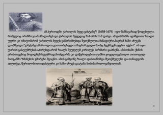 ამ პერიოდში ქართლის მეფე ვახტანგV (1658-1675) იყო-შაჰნავაზად წოდებული,
რომელიც ირანში გაამაჰმადიანეს და ქართლის მეფედაც შაჰ-აბას II-მ დასვა. ამ ფირმანმა აღაშფოთა ზაალი
უფრო კი იმიტომ,რომ ქართლის მეფეს განარისხებდა შეთქმულთა ჩანაფიქრი,მაგრამ ბაში-აჩუკმა
დაამშვიდა:“ვახტანგი,მართალია,გათათრებულია,მაგრამ გული მაინც ჩვენსკენ უფრო აქვსო“. ის იყო
უარით გასტუმრებას აპირებდა,რომ ზაალს მეუღლემ კირილეს სიზმარი გაახსენა. ამასობაში ქსნის
ერისთავებიც მოვიდნენ სტუმრად,მოძღვარმა კი დაწვრილებით უამბო ყოველივე,ხოლო თითოეულ
მათგანში ზმანების გმირები შეიცნო. ამის გამგონე ზაალი დასთანხმდა შეთქმულებს და თანადგომა
აღუთქვა, წერილობითი დასტური კი ბაში-აჩუკს გაატანა ბიძინა ჩოლოყაშვილთან.
2
 