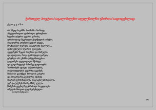 ქართველ პოეტთა საგალობლები-აღვლენილნი გმირთა სადიდებლად:
ქ ე თ ე ვ ა ნ ი
ის ბნელ საკანში მოსჩანს აზიზად,
ანგელოზივით დახრილი ფრთებით.
ხელში უპყრია ჯვარი ვაზისა,
ფრთხილად შეკრული ქალწულის თმები.
თვალებზე ცრემლი ვეღარ ეტევა,
შუქნათელ ხელებს აღაპყრობს მალულ...
დაჩოქებული სტირის ქეთევან,
ავედრებს ზეცას ხალხსა და მამულს.
და დილით, როცა გამოჰყავთ გარეთ,
ცრემლი არ უჩანს ღამეგანათევს...
გაეღიმება დედოფალს მწარედ
და გადაჰხედავს მახინჯ ჯალათებს.
ზიმზიმებს დასტა საჭურისების,
თავისუფლებას ჯვარზე აცვამენ.
შანთით დაუწვეს ბროლის კისერი
და მოვარვარე ცეცხლზე აწამეს;
მაგრამ ფერმიხდილს, სიცოცხლემიხდილს,
ვერ გაუტეხეს მაინც მხნე გული.
წამების ცეცხლზე ებრძოდა სიკვდილს,
იმედის სხივით გაცისკრებული.
(იოსებ ნონეშვილი)
(29)
 