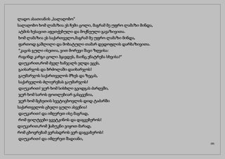 ლადო ასათიანის „სალაღობო“
სალაღობო ხომ ლამაზია ეს ჩემი ცოლი, მაგრამ მე უფრო ლამაზი მინდა,
ატმის ხესავით აფეთქებული და მოქნეული გავაზივითა.
ხომ ლამაზია ეს საქართველო,მაგრამ მე უფრო ლამაზი მინდა,
ფართოდ გაშლილი და მოხატული თამარ დედოფლის დარბაზივითა.
“კაცის გული ისეთია, ვით მორევი შავი ზღვისა:
რაგინდ კარგი ცოლი ჰყავდეს, მაინც ენატრება სხვისა!”
დაუკარით,რომ ძველ ხანჯალს ელდა ეცეს,
გაისარჯოს და ბრძოლაში დაიხარჯოს!
გაუმარჯოს საქართველოს მზეს და ზეცას,
საქარველოს ძლიერებას გაუმარჯოს!
დაუკარით! ჯერ ხომ სისხლი გვიდგას ძარღვში,
ჯერ ხომ საროს ფოთლებიარ გასცვენია,
ჯერ ხომ მცხეთის სვეტიცხოვლის დიდ ტაძარში
საქართველოს ცხელი გული ასვენია!
დაუკარით! და იმღერეთ ისე მაგრად,
რომ ფილტვები გვეტკინოს და დაგვებეროს!
დაუკარით,რომ ჭაბუკნი ვიყოთ მარად,
რომ ცხოვრებამ ვერასდროს ვერ დაგვაბეროს!
დაუკარით! და იმღერეთ შადიანი,
(33)
 