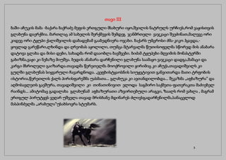 თავი III
ბაში-აჩუკის მამა -ბაქარა ბაქრაძე მეფის ერთგული მსახური იყო,შვილის ნატრულს ურჩიეს,რომ ვაჟისთვის
გლახუნა დაერქმია. მართლაც ამ სახელის შერქმევის შემდეგ ჯანმრთელი ვაჯკაცი შეეძინათ,მალევე ორი
კიდევ ორი ტყუპი ქალიშვილის დაბადებამ გააბედნიერა ოჯახი. ბაქარს უმცროსი ძმა-კიკო ჰყავდა,-
ყოვლად გარეწარი,ლხინდა და ღრეობას აყოლილი, თუმცა მტარვალმა წუთისოფელმა სწორედ მის ანაბარა
დატოვა გლახა და მისი დები, სახადმა რომ დააობლა ბავშვები. ბიძამ ტყუპები მღვიმის მონასტერში
გახიზნა,ვაჟი კი ნებაზე მიუშვა. ბედის ანაბარა დარჩენილი გლახუნა საამაყო ვაჯკაცი დადგა,მამაცი და
კარგი მსროლელი გაიზარდა.თავადმა წერეთელმა მოოქროვილი ყირიმიც კი აჩუქა,თავადიშვილს კი
გულში გლახუნას სიყვარული ჩავარდნოდა. „ვეფხისტყაოსნის სიუჟეტივით განვითარდა მათი ტრფობის
ისტორია,წერეთლის ქალს პირისფარეშმა უასმათა... გლახუკა კი ავთანდილობდა... შეკაზმა „აფხაზურა“ და
აღმოსავლეთს გაეშურა, თავადიშვილი კი თინათინივით ელოდა საგმირო საქმეთა-ფათერაკთა მაძიებელ
რაინდს... ამიტომაც გადალახა გლახუნამ აფხაზურათი აზვირთებული არაგვი, ზაალს რომ ეახლა , მაგრამ
ერთგულ პირუტყვს ვეღარ უშველა თავად მრისხანე მდინარეს ძლივსგადარჩენილმა,სანაცვლოდ
მასპინძელმა „არაბულა“უსახსოვრა სტუმარს.
3
 