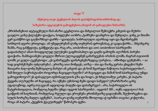 თავი V
(მეხუთე თავი ტექსტთან ახლოს დასაწერად,მოსათხრობად და
საზეპირო ადგილების გამოყენებით,ამიტომ არ ვამოკლებთ შინაარსს)
„მრისხანებით აღტაცებული შაჰ-აბაზი ცეცხლითა და მახვილით შემოეჭრა კახეთს და მუსრი
გაავლო: ციხე-ქალაქები დააქცია, სოფლები ააოხრა, ტაძრები დაანგრია და შებღალა. ვინც კი მთაში
ვერ გაასწრო და გაუხიზნავი დარჩა – დაიღუპა. სიბრალული აღარსად იყო და მდინარეებს
სისხლის ღვარი ერთვოდა. ამ უბედურებამ ლანგ-თემურის დროებასაც კი გადააჭარბა... მძვინვარე
შაჰმა, რაც გასწყვიტა, გასწყვიტა და, რაც არა, ათასობით და ათი ათასობით სპარსეთში
გადაასახლა! ამათ მოადგილედ ულუსები გადმოასახლა და გაღმა-გამოღმა ალაზნის პირები
დაიჭირა. მაჰმადიანები ყოველი მხრით ულოცავდნენ გამარჯვებას ირანის ლომს, მაგრამ თვითონ
ლომს კი გული უკვნესოდა: „ეს გამარჯვება დამარცხებაზედაც უარესია, - ამბობდა გუნებაში. – აი
სად ვიგრძენ ჩემი უძლურება!.. ერთზე ათი მომყავს, ათზე – ასი და მაინც ვერასა ვხდები! ჩემი
მთავარი ძალ-ღონე შემოვალიე მარტო ამ კახეთს და ეს ხომ მცირედი ნაწილია საქართველოსი?..
მაშ მთელი საქრისტიანო როგორღა ჩავიგდო ხელში? არ ჩავიგდო და მაშინ ხომ სპარსეთსაც უნდა
გამოვეთხოვო?! ეს დასავლეთ-აღმოსავლეთის გზა და ხიდი, ეს ხმელთაშუა კარები, ეს პატარა
ქვეყანა თუ ხელში არ ჩავიგდე, რა იქნება უმისოდ ჩემი დიდი სამეფო? უზარმაზარი ციხე
უგალავნოდ, ადრე თუ გვიან ადვილად ასაღები და დასანგრევი!.. არა, საქართველო ის
ნატვრისთვალია, რომელიც ხელში უნდა იგდოს სპარსეთმა!.. იგდოს? ჰმ!.. თქმა ადვილია! რას
გააწყობ იმ ხალხთან, რომელსაც რჯული და ეროვნება ერთმანეთზე გადაუბამს, შეუხორცებია და
სულს ხორცზე მაღლა აყენებს?.. საარაკო ლანგ-თემურმა მხოლოდ აქ იგრძნო თავისი კოჭლობა,
როცა ამ პატარა „ქვეყნის ქვაკუთხედს“ წამოჰკრა ფეხი. 5
 