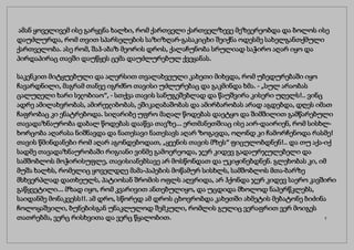 ამან ყოველივემ ისე გარყვნა ხალხი, რომ ქართველი ქართველზევე მეზვერეობდა და ბოლოს ისე
დაუძლურდა, რომ თვით სპარსელების საზიზღარ-გასაკიცხი შეიქნა ოდესმე სახელგანთქმული
ქართველობა. ასე რომ, შაჰ-აბაზ მეორის დროს, ქალაჩუნობა სრულიად საჭირო აღარ იყო და
პირდაპირაც თავში დაუწყეს ცემა დაუძლურებულ ქვეყანას.
საკენკით მიტყუებული და ალერსით თვალახვეული კახეთი მიხვდა, რომ უბედურებაში იყო
ჩავარდნილი, მაგრამ თანვე იგრძნო თავისი უძლურებაც და გაკმინდა ხმა. - „სულ არაობას
ცალუღელი ხარი სჯობიაო“, - სთქვა თავის სანუგეშებლად და წაუშვირა კისერი უღელს!.. ვინც
ადრე ამილახვრობას, ამირეჯიბობას, ეშიკაღაბაშობას და ამირბარობას არად აგდებდა, დღეს იმათ
ჩაფრობაც კი ენატრებოდა. სიღარიბე უფრო მაღალ წოდებას დაეტყო და შიმშილით გამწარებული
თავადაზნაურობა დაბალ წოდებას დააწვა თავზე... ერთმანეთშიაც ისე აირ-დაირიენ, რომ სისხლ-
ხორცობა აღარასა ნიშნავდა და ნათესავი ნათესავს აღარ ზოგავდა, ოღონდ კი ჩამორჩენოდა რასმე!
თავის წმინდანები რომ აღარ აგონდებოდათ, „ყეენის თავის მზეს“ ფიცულობდნენ!.. და თუ აქა-იქ
სადმე თავადაზნაურობაში რიგიანი ვინმე გამოერეოდა, ჯერ კიდევ გადაურჯულებელი და
სამშობლოს მოჭირისუფლე, თავისიანებსავე არ მოსწონდათ და უკიჟინებდნენ. გლეხობას კი, იმ
მუშა ხალხს, რომელიც ყოველდღე მამა-პაპების მოწამურ სისხლს, სამშობლოს მთა-ბარზე
მსხვერპლად დათხეულს, პატიოსან შრომის ოფლს აღვრიდა, არ ჰქონდა ჯერ კიდევ საერო კავშირი
გაწყვეტილი... მზად იყო, რომ კვარივით ანთებულიყო, და უცდიდა მხოლოდ ნაპერწკლებს,
საიდანმე მონაკვესს!!. ამ დრო, სწორედ ამ დროს ცხოვრობდა კახეთში ახმეტის მებატონე ბიძინა
ჩოლოყაშვილი, ბუნებისგან უნაკლულოდ შემკული, რომლის გულიც ვერაფრით ვერ მოიგეს
თათრებმა, ვერც რისხვითა და ვერც წყალობით. 7
 