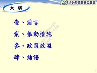 2
大 綱
壹、前言
貳、推動措施
參、政策效益
肆、結語
行
政
院
行
政
院
第
3463次
院
會
會
議
F5C6D3DD60220487
 