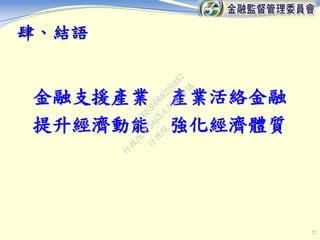 22
金融支援產業 產業活絡金融
提升經濟動能 強化經濟體質
肆、結語
行
政
院
行
政
院
第
3463次
院
會
會
議
F5C6D3DD60220487
 