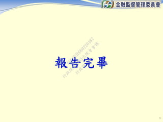 23
行
政
院
行
政
院
第
3463次
院
會
會
議
F5C6D3DD60220487
 