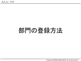 Copyright © BUSINESS BANK GROUP, INC. All rights reserved.
部門の登録方法
 