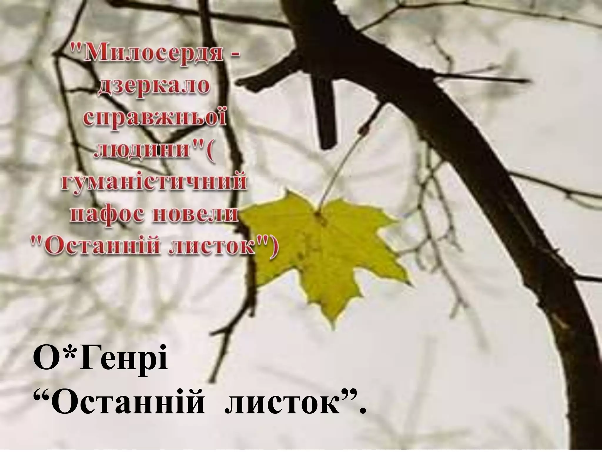 О*Генрі
“Останній листок”.
 
