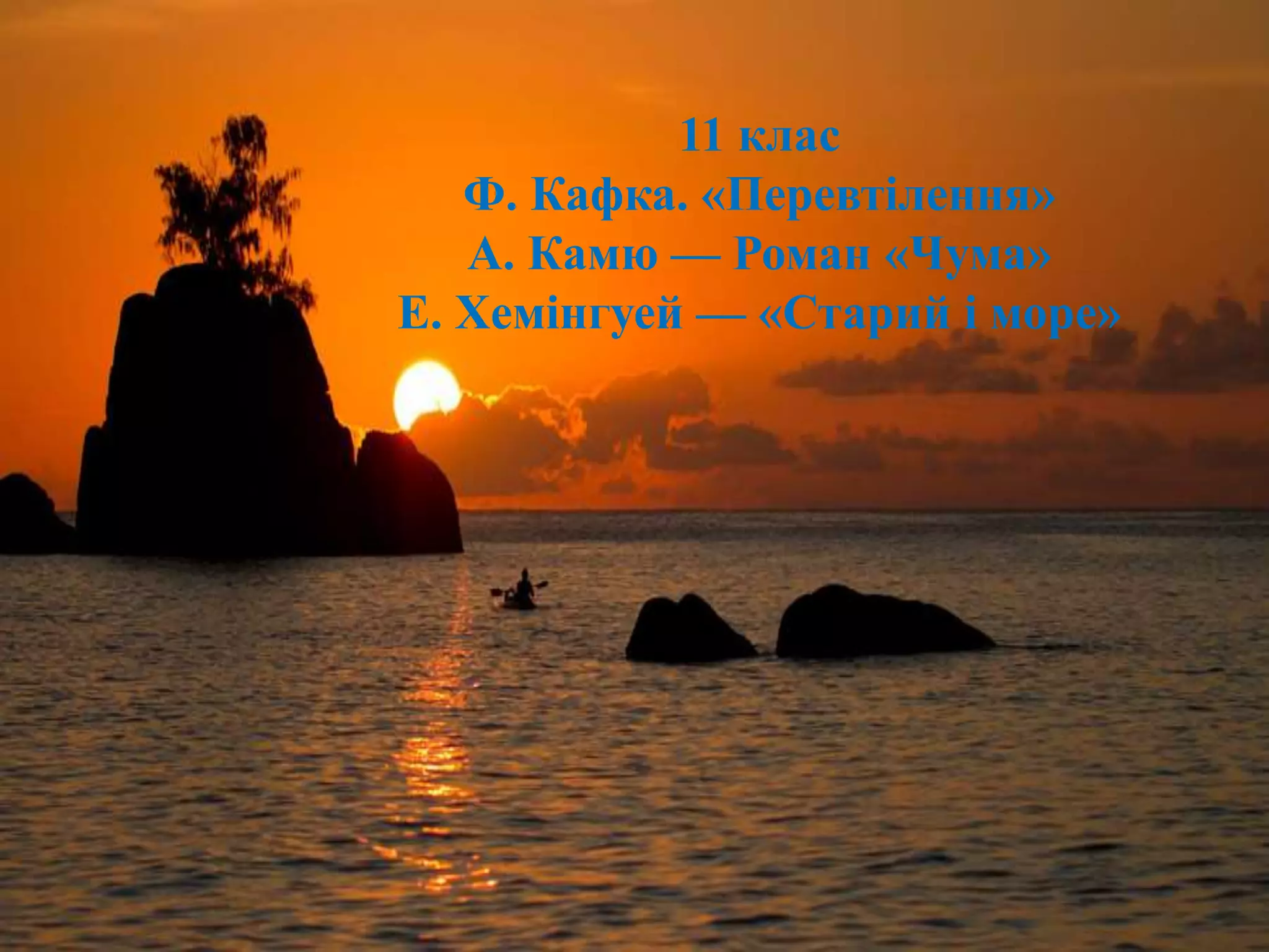 11 клас
Ф. Кафка. «Перевтілення»
А. Камю — Роман «Чума»
Е. Хемінгуей — «Старий і море»
 