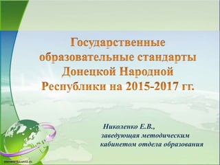 Николенко Е.В.,
заведующая методическим
кабинетом отдела образования
 