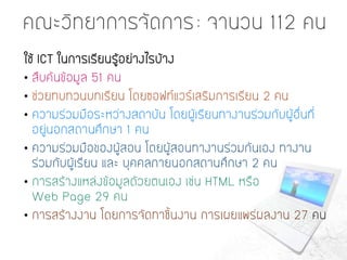 ICT กับการเรียนการสอน: สภาพปัจจุบัน ปัญหาและแนวโน้ม | PPT image.