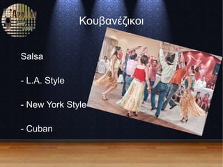 Κουβανέζικοι
Salsa
- L.A. Style
- New York Style
- Cuban
 
