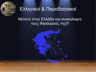 Ελληνικοί & Παραδοσιακοί
Μείνετε στην Ελλάδα και ανακαλύψτε
τους θησαυρούς της!!!
 