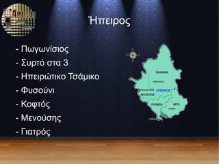 Ήπειρος
- Πωγωνίσιος
- Συρτό στα 3
- Ηπειρώτικο Τσάμικο
- Φυσούνι
- Κοφτός
- Μενούσης
- Γιατρός
 