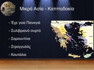 Μικρά Ασία - Καππαδοκία
- Έχε γεια Παναγιά
- Συλιβριανό συρτό
- Σαρουντίνα
- Στρογγυλός
- Κουτάλια
 