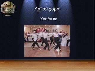 Λαϊκοί χοροί
Χασάπικο
 