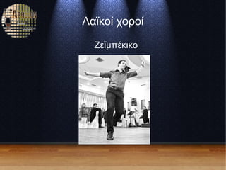 Λαϊκοί χοροί
Ζεϊμπέκικο
 