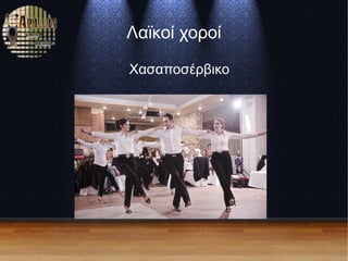 Λαϊκοί χοροί
Χασαποσέρβικο
 