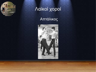 Λαϊκοί χοροί
Απτάλικος
 