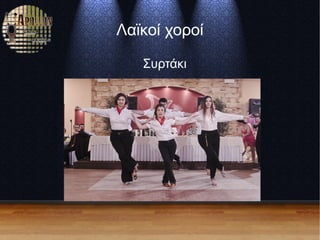 Λαϊκοί χοροί
Συρτάκι
 