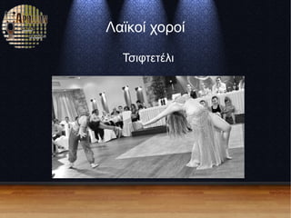 Λαϊκοί χοροί
Τσιφτετέλι
 