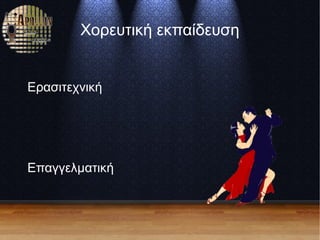 Χορευτική εκπαίδευση
Ερασιτεχνική
Επαγγελματική
 