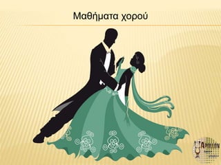 Μαθήματα χορού
 