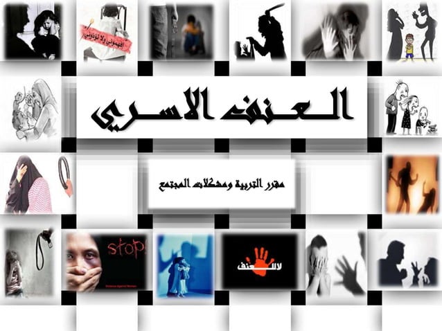 العنف الاسري pdf