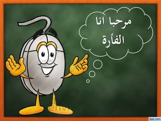 انا مرحبا
الفأرة