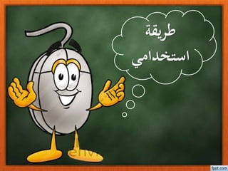 يقةرط
استخدامي