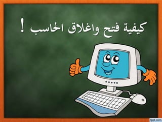 احلاس واغالق فتح كيفيةب!