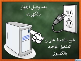اجلهاز وصل بعد
باءربالكه
على بالضغط نقومزر
املوجود التشغيل
بالكمبيوتر