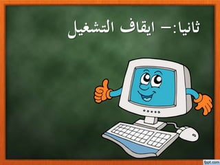 ثانيا:-التشغيل ايقاف