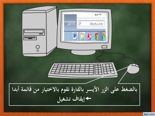 باالختيار نقوم بالفارة األيسر الزر على بالضغطأبدا قائمة من
تشغيل إيقاف