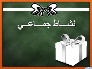 جمــــاعـــي نشــــاط