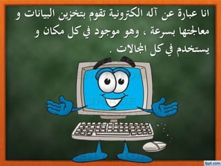 عبارة اناعنآلهينزبتخ تقوم الكرتونيةو البيانات
و مكان كليف موجود وهو ، بسرعة معاجلتها
اجملاالت كليف يستخدم.