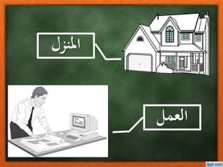 املنزل
العمل