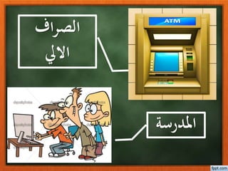 افرالص
االيل
املدرسة