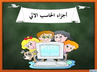 االيل احلاسب اءزأج