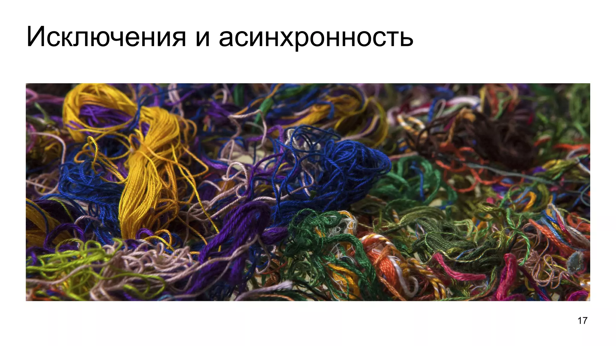 Исключения и асинхронность
17
 