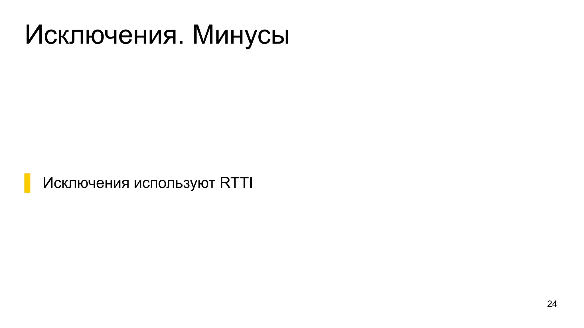 Исключения. Минусы
▌ Исключения используют RTTI
24
 