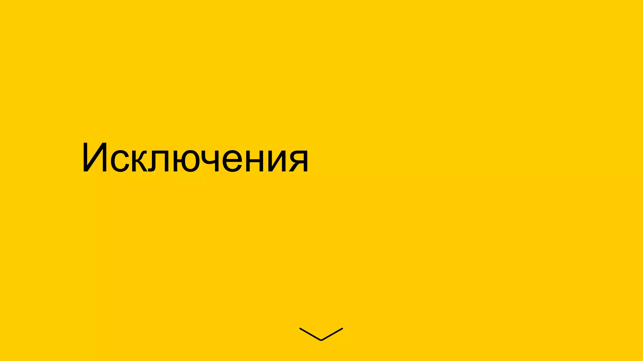 Исключения
 