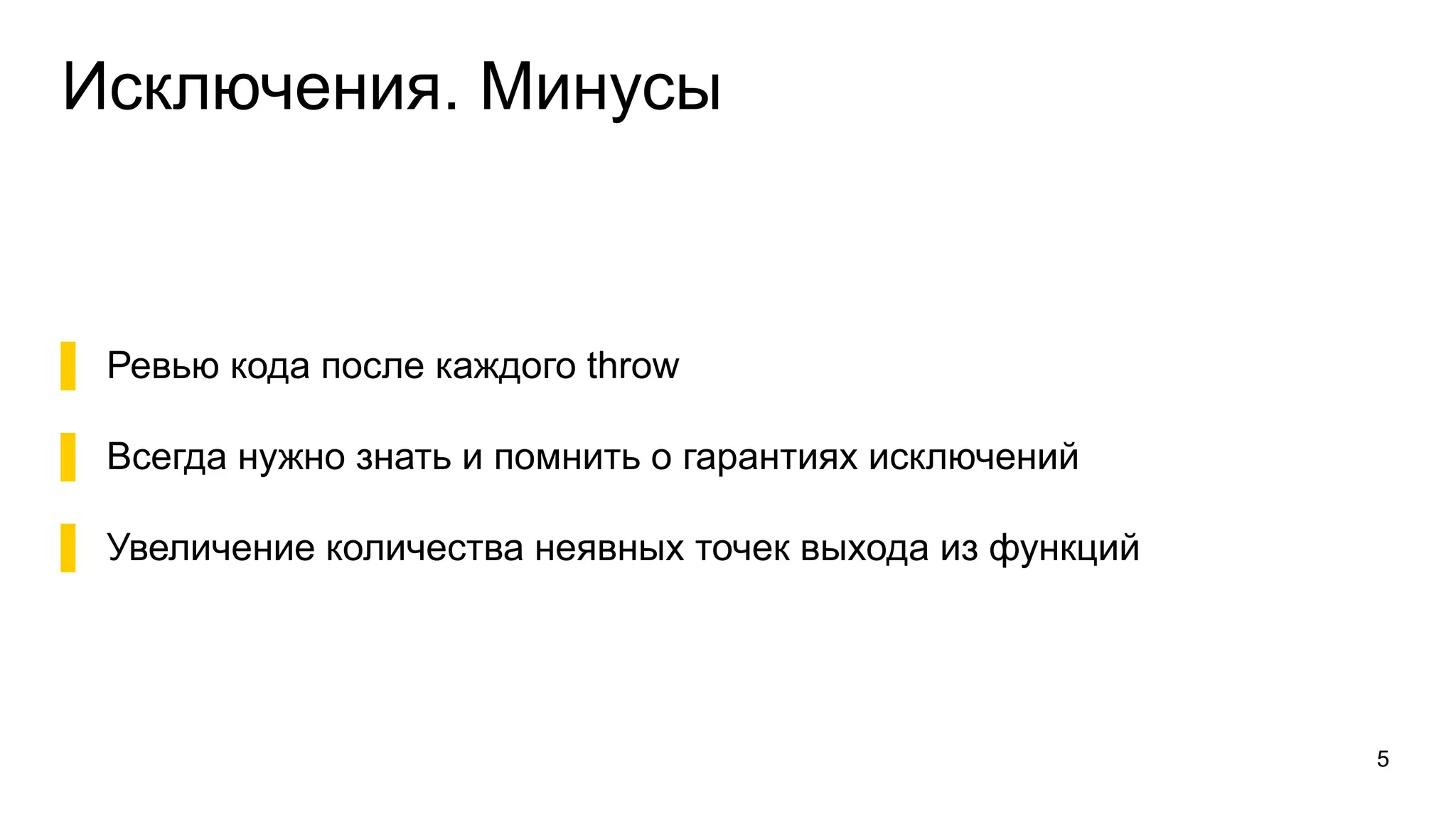 Исключения. Минусы
▌ Ревью кода после каждого throw
▌ Всегда нужно знать и помнить о гарантиях исключений
▌ Увеличение количества неявных точек выхода из функций
5
 