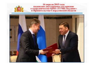 16 апреля 2015 года
подписано двустороннее соглашение
о сотрудничестве ООО «УГМК-Холдинг»
и Правительства Свердловской области
 