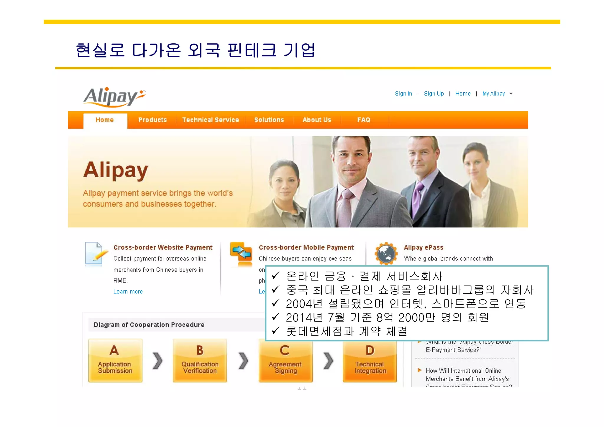 현실로 다가온 외국 핀테크 기업
 온라인 금융 · 결제 서비스회사
 중국 최대 온라인 쇼핑몰 알리바바그룹의 자회사
 2004년 설립됐으며 인터텟, 스마트폰으로 연동
 2014년 7월 기준 8억 2000만 명의 회원
 롯데면세점과 계약 체결
11
 