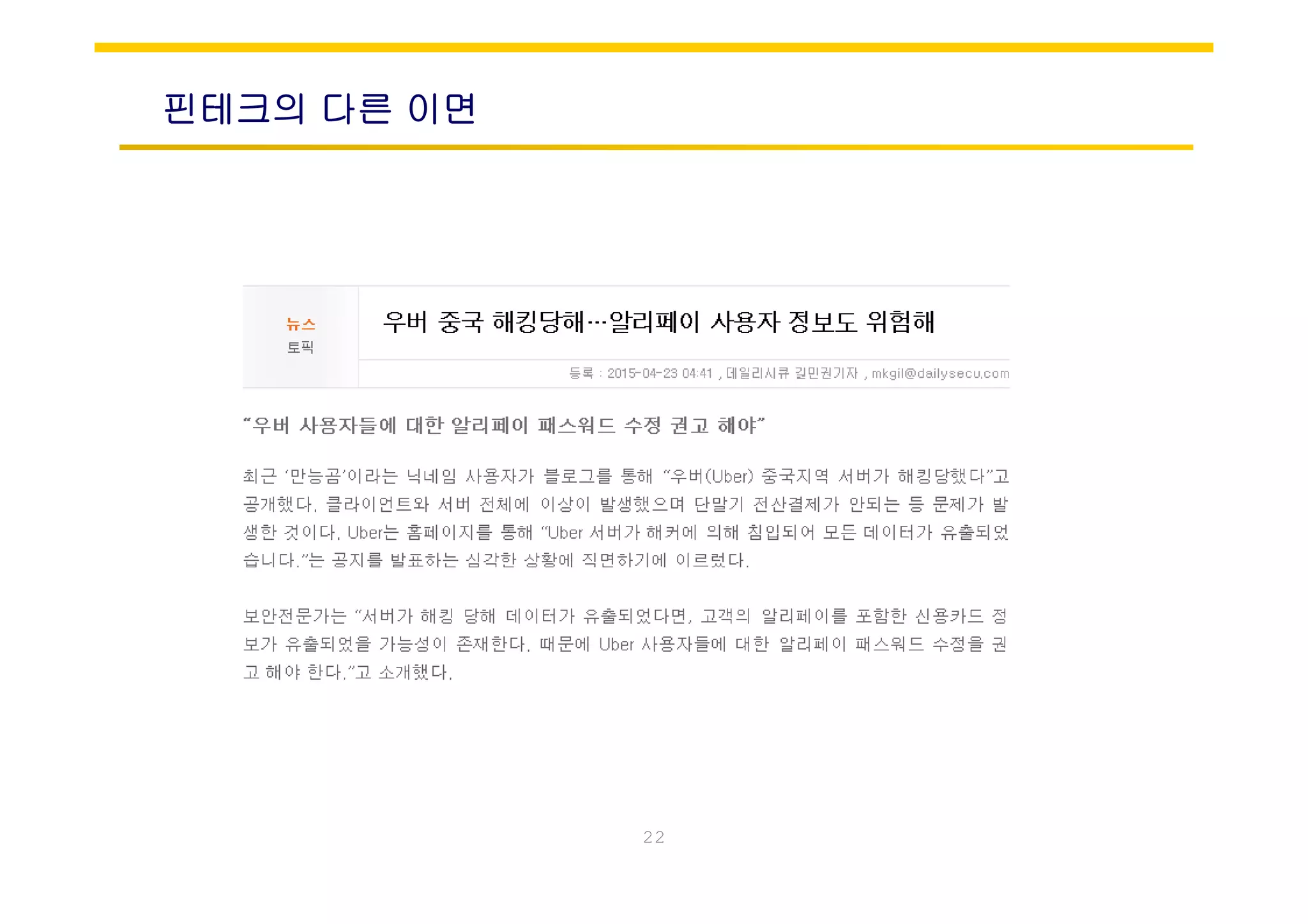 핀테크의 다른 이면
22
 