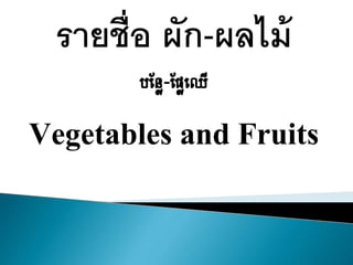 รายชื่อ ผัก-ผลไม้
បន្លែ-ន្លែឈ ើ
Vegetables and Fruits
 