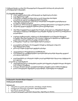 მოსწავლეს შეუძლია გაანალიზოს მრავალფეროვან საზოგადოებაში სამართლიანი ურთიერთობის
უზრუნველყოფის საშუალებები.
21-ე საუკუნის უნარ-ჩვევები
● ახალი იდეების განვითარება, განხორციელება და სხვებისთვის გაზიარება;
● საღი მსჯელობა და აღქმა;
● მიზნობრივი კითხვების ფორმულირება და დასმა სხვადასხვა მოსაზრების
გასაცნობად და უკეთესი გადაწყვეტილებების მისაღებად;
● ინფორმაციის კლასიფიკაცია, ანალიზი და სინთეზირება პრობლემების გადასაჭრელად და
კითხვებზე პასუხების გასაცემად.
● იდეებისა და აზრის ნათლად და ეფექტურად გამოხატვა წერილობითი თუ სიტყვიერი ფორმით;
● სხვადასხვა ჯგუფთან ეფექტური მუშაობის უნარის დემონსტრირება;
● ინფორმაციის ეფექტურად და ეფექტიანად მოპოვება, კრიტიკული და კომპეტენტური შეფასება,
ინფორმაციის ზუსტად და შემოქმედებითად გამოყენება მოცემულ საკითხთან თუ პრობლემასთან
დაკავშირებით;
● ციფრული ტექნოლოგიების, კომუნიკაციის ინსტრუმენტებისა და/ან ქსელების შესატყვისი
გამოყენება ინფორმაციაზე წვდომის, მისი მართვის, ინტეგრაციის, შეფასებისა და შექმნისათვის
გენერირება ცოდნის ეკონომიკაში ფუნქციონირების მიზნით;
● განსხვავებულ როლებსა და პასუხისმგებლობებთან ადაპტაცია;
● დავალებების განსაზღვრა, პრიორიტეტების მინიჭება და შესრულება პირდაპირი
ზედამხედველობის გარეშე;
● დროის და სამუშაო დატვირთვის ეფექტური განკარგვა;
● ადეკვატურად და პროდუქტიულად თანამშრომლობა;
● მოსაზრებებისა და გადაწყვეტილებების საჭიროებისამებრ დაბალანსება სხვადასხვა ჯგუფთან
ერთობლივი მუშაობისას;
● გულმოდგინებისა და პოზიტიური სამუშაო ეთიკის დემონსტრირება (მაგალითად, პუნქტუალობა
და სანდოობა).
ლიდერობა და პასუხიმგებლობა
● ინტერპერსონალური და პრობლემების გადაჭრის უნარ-ჩვევების გამოყენება ჩართული მხარეების
მიერ მიზნების მისაღწევად;
● ჩართული მხარების ძლიერი თვისებების/უნარების გამოყენება საერთო მიზნის მისაღწევად;
● ფართო საზოგადოების ინტერესების გათვალისწინება, პასუხისმგებლიანი მოქმედება.
მოსწავლეების ამოცანები/სწავლის შედეგები
მოსწავლეები შეძლებენ:
რუსული ენა
 ამოიცნონ, რა ტიპის ურთიერთობაა მონაწილე პირებს შორის;
 გამოკვეთონ ძირითადი საკითხები, მტკიცებულებები;
 განარჩიონ თვალსაზრისები;
 ამოიცნონ ლოგიკური კავშირები სხვადასხვა ინფორმაციას შორის;
 