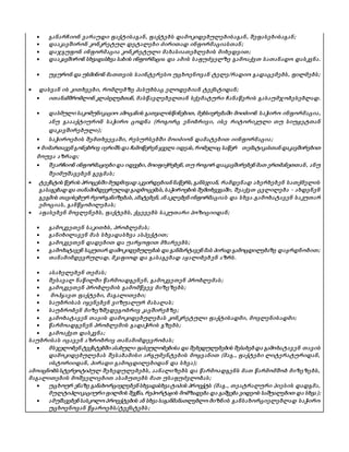  განარჩიონ ვარაუდი ფაქტისაგან, ფაქტებს დამოკიდებულებისაგან, შეფასებისაგან;
 დააკავშირონ კონკრეტულ დეტალები ძირითად ინფორმაციასთან;
 დაჯგუფონ ინფორმაცია კონკრეტული მახასიათებლების მიხედვით;
 დააკავშირონ სხვადასხვა სახის ინფორმაცია და ამის საფუძველზე გამოაქვთ სათანადო დასკვნა.
 უყურონ და უსმინონ მათთვის საინტერესო უცხოენოვან ტელე/რადიო გადაცემებს, ფილმებს;
 დასვან ის კითხვები, რომლებზე პასუხსაც ელოდებიან ტექსტიდან;
 ითანამშრომლონ კლასელებთან, მასწავლებელთან სქემატური ჩანაწერის გასაუმჯობესებლად.
 დასმული საკომუნიკაციო ამოცანის გათვალისწინებით, მეხსიერებაში მოიძიონ საჭირო ინფორმაცია,
ანუ გაააქტიურონ საჭირო ცოდნა (როგორც ენობრივი, ისე რიტორიკული თუ სიუჟეტთან
დაკავშირებული);
 საჭიროების შემთხვევაში, რესურსებში მოიძიონ დამატებით იინფორმაცია;
 მიმართავენ გონებრივ იერიშს და ჩამოწერენ ყველა იდეას, რომელიც საწერ თემატიკასთან დაკავშირებით
მოუვა აზრად;
 შეარჩიონ ინფორმაციები და იდეები, მოიფიქრებენ, თუ როგორ დააკავშირებენ მათ ერთმანეთთან, ანუ
შეიმუშავებენ გეგმას;
 ტექსტის წერის პროცესში მუდმივად აკვირდებიან ნაწერს, განსჯიან, რამდენად ახერხებენ სათქმელის
გასაგებად და თანამიმდევრულად გადმოცემას, საჭიროების შემთხვევაში, შეაქვთ ცვლილება - ახდენენ
გეგმის თავისებურ რეორგანიზებას, ამატებენ, ან აკლებენ ინფორმაციას და სხვა.გამოხატავენ საკუთარ
ემოციას, განწყობილებას;
 აფასებენ მოვლენებს, ფაქტებს, ქცევებს საკუთარი პოზიციიდან;
 გამოკვეთენ საკითხს, პრობლემას;
 განიხილავენ მას სხვადასხვა ასპექტით;
 გამოკვეთენ დადებით და უარყოფით მხარეებს;
 გამოხატავენ საკუთარ დამოკიდებულებას და განმარტავენ მას პირად გამოცდილებაზე დაყრდნობით;
 თანამიმდევრულად, მკაფიოდ და გასაგებად აყალიბებ ენ აზრს.
 ასახელებენ თემას;
 შესავალ ნაწილში წარმოადგენენ, გამოკვეთენ პრობლემას;
 გამოკვეთენ პრობლემის გამომწვევ მიზეზებს;
 მოჰყავთ ფაქტები, მაგალითები;
 საუბრისას იყენებენ ვიზუალურ მასალას;
 საუბრობენ მიზეზშედეგობრივ კავშირებზე ;
 გამოხატავენ თავის დამოკიდებულებას კონკრეტული ფაქტისადმი, მოვლენისადმი;
 წარმოადგენენ პრობლემის გადაჭრის გზებს;
 გამოაქვთ დასკვნა;
საუბრისას იცავენ აზრობრივ თანამიმდევრობას;
 მსჯელობენ ტექსტებში ასახული ფასეულობებისა და შეხედულებების შესახებ და გამოხატავ ენ თავის
დამოკიდებულებას შესაბამისი არგუმენტების მოყვანით (მაგ., ფაქტები ლიტერატურიდან,
ისტორიიდან, პირადი გამოცდილებიდან და სხვა);
ამოიცნობს სტერეოტიპულ შეხედულებებს, აანალიზებს და წარმოადგენს მათ წარმომშობ მიზეზებს,
მაგალითების მოშველიებით ასაბუთებს მათ უსაფუძვლობას;
 უცხოურ ენაზე განახორციელებენ სხვადასხვა ტიპის პროექტს (მაგ., თეატრალური პიესის დადგმა,
მულტიპლიკაციური ფილმის შექნა, რეპორტაჟის მომზადება და გაშვება ვიდეოს საშუალებით და სხვა);
 ამუშავებენ სასკოლო პროექტების ან სხვა საგანმანათლებლო მიზნის განსახორციელებლად საჭირო
უცხოენოვან წყაროებს/ტექსტებს ;
 