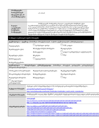 (მოსწავლეები,
რომლებისთვის
სწავლების ენა არ
არის მშობლიური)
არ არიან
მაღალი
აკადემიური
მოსწრების
მოსწავლეები
მოსწავლეებს ,რომლებსაც მაღალი აკადემიური მოსწრება აქვთ
საგანში,მასწავლებელმა დავალებებიმათიშესაძლებლობების შესაბამისადუნდა
გადაუნაწილოს.სპექტაკლის დადგმისას შედარებით რთულ ტექსტებს სწავლობენ
ისინი,ასევე პრეზენტაციის,დისკუსიის, გაზეთის,ბუკლეტის მომზადებისას უნდა
დაევალოთ სუსტ მოსწავლეებს გაუწიონ დახმარება,შეუსწორონ და გამოასწორებინონ
შეცდომები,ასწავლონ ,როგორ შეიძლება მიაღწიონ წარმატებას.
სასწავლო თემისთვის საჭირო მასალები
ტექნოლოგია – ტექნიკა (მონიშნეთ პროექტისათვის საჭირო ტექნოლოგიური უზრუნველყოფა)
×ფოტოკამერა
×კომპიუტერი (ები)
×ციფრული კამერა
×DVD ფლეიერი
×ინტერნეტკავშირი
ლაზერული დისკი
×საბეჭდიმანქანა/პრინტერი
×პროექტორი
×სკანერი
ტელევიზორი
VCR, ვიდეო
×ვიდეოკამერა
ვიდეო საკონფერენციო აღჭურვილობა.
სხვა
ტექნოლოგია – პროგრამული უზრუნველყოფა (მონიშნეთ პროექტის ფარგლებში გამოყენებული
პროგრამა/პროგრამები )
×მონაცემთა ბაზა/ცხრილები
×საგამომცემლოპროგრამები
×ელფოსტის პროგრამა
ენციკლოპედია
კომპაქტდისკზე
×ფოტო/სურათების დამუშავება
×ინტერნეტძიება
×მულტიმედია
×ვებგვერდის შექმნა
×ვორდის პროგრამა
სხვა
ბეჭდვითი მასალები
რუსული ენის სახელმძღვანელო სVii, სამოქალაქო განათლების სახელმძხვანელო ,
ვლადიმერ ტენდრიაკოვის“ბანკეტი“
http://www.belousenko.com/books/Tendryakov/tendryakov_noch_posle_vypuska.htm
ინვენტარი/მასალები მოსწავლეებმა თავად უნდა შექმნან კოსტუმები სპექტაკლისთვის,ასევე ვიდეო კამერა,ფოტოკამერ
ინტერნეტრესურსები
www.google
http://ru.wiktionary.org/wiki/%D1%81%D0%B2%D0%BE%D0%B1%D0%BE%D0%B4%D0%B0
http://ru.wikipedia.org/wiki/%D0%92%D0%BB%D0%B0%D1%81%D1%82%D1%8C
http://ru.wikihow.com/%D0%B1%D1%8B%D1%82%D1%8C-
%D1%85%D0%BE%D1%80%D0%BE%D1%88%D0%B8%D0%BC-
%D0%B4%D1%80%D1%83%D0%B3%D0%BE%D0%BC
http://medportal.ru/budzdorova/relation/1054/
http://wordassociations.ru/search?hl=ru&w=%D0%A1%D0%B2%D0%BE%D0%B1%D0%BE%D0%B4%D0%
http://wordassociations.ru/search?hl=ru&w=%D0%A1%D0%BA%D0%B8%D0%BF%D0%B5%D1%82%D1%
 